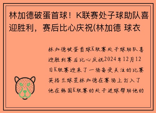 林加德破蛋首球！K联赛处子球助队喜迎胜利，赛后比心庆祝(林加德 球衣)