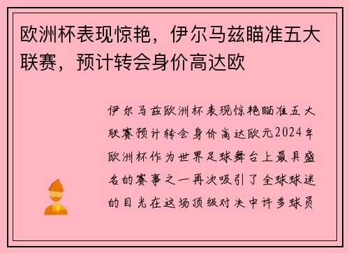欧洲杯表现惊艳，伊尔马兹瞄准五大联赛，预计转会身价高达欧