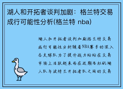 湖人和开拓者谈判加剧：格兰特交易成行可能性分析(格兰特 nba)