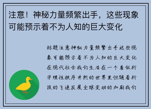 注意！神秘力量频繁出手，这些现象可能预示着不为人知的巨大变化