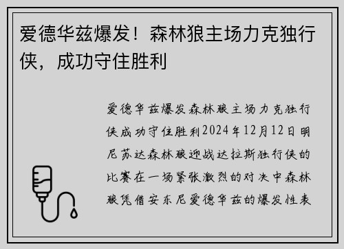 爱德华兹爆发！森林狼主场力克独行侠，成功守住胜利