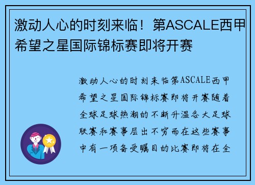 激动人心的时刻来临！第ASCALE西甲希望之星国际锦标赛即将开赛