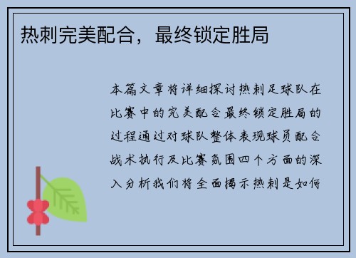 热刺完美配合，最终锁定胜局
