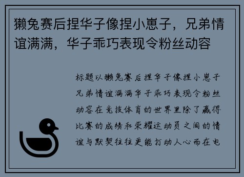 獭兔赛后捏华子像捏小崽子，兄弟情谊满满，华子乖巧表现令粉丝动容