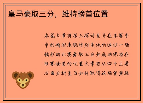 皇马豪取三分，维持榜首位置