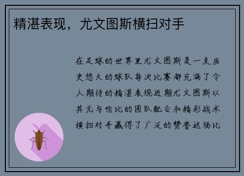 精湛表现，尤文图斯横扫对手