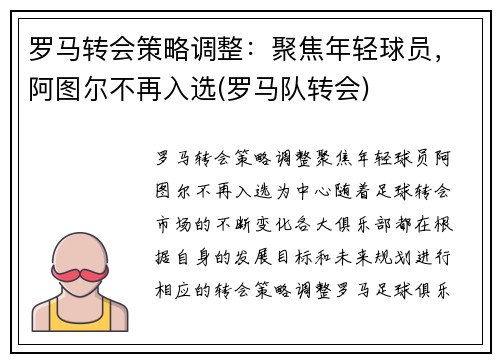 罗马转会策略调整：聚焦年轻球员，阿图尔不再入选(罗马队转会)