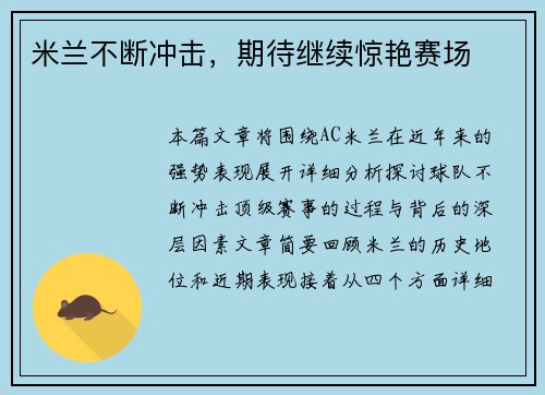 米兰不断冲击，期待继续惊艳赛场