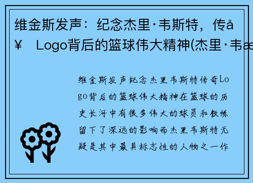 维金斯发声：纪念杰里·韦斯特，传奇Logo背后的篮球伟大精神(杰里·韦斯特几个总冠军)