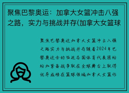 聚焦巴黎奥运：加拿大女篮冲击八强之路，实力与挑战并存(加拿大女篮球世界排名)