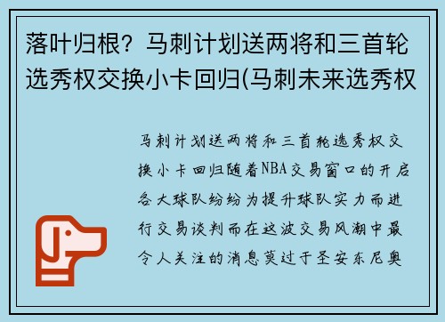 落叶归根？马刺计划送两将和三首轮选秀权交换小卡回归(马刺未来选秀权)