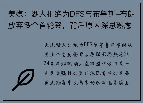 美媒：湖人拒绝为DFS与布鲁斯-布朗放弃多个首轮签，背后原因深思熟虑