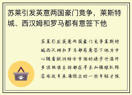 苏莱引发英意两国豪门竞争，莱斯特城、西汉姆和罗马都有意签下他