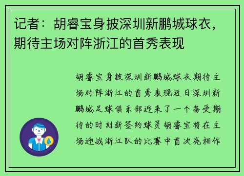 记者：胡睿宝身披深圳新鹏城球衣，期待主场对阵浙江的首秀表现