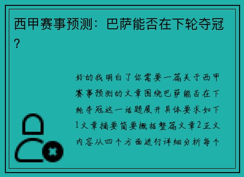 西甲赛事预测：巴萨能否在下轮夺冠？