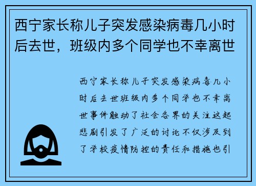 西宁家长称儿子突发感染病毒几小时后去世，班级内多个同学也不幸离世