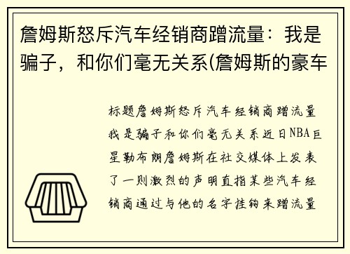 詹姆斯怒斥汽车经销商蹭流量：我是骗子，和你们毫无关系(詹姆斯的豪车和豪宅)