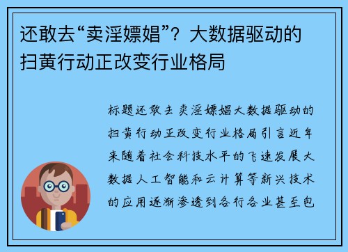 还敢去“卖淫嫖娼”？大数据驱动的扫黄行动正改变行业格局