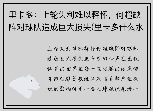 里卡多：上轮失利难以释怀，何超缺阵对球队造成巨大损失(里卡多什么水平)