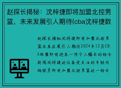 赵探长揭秘：沈梓捷即将加盟北控男篮，未来发展引人期待(cba沈梓捷数据)
