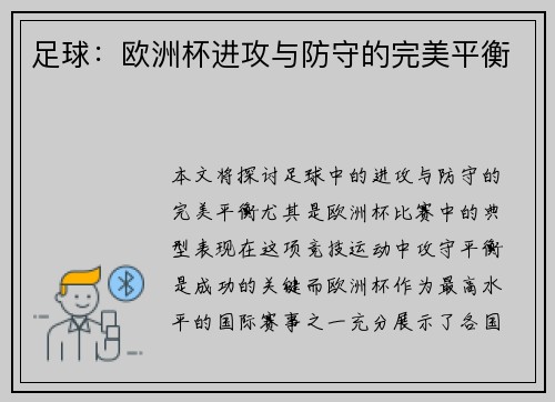 足球：欧洲杯进攻与防守的完美平衡