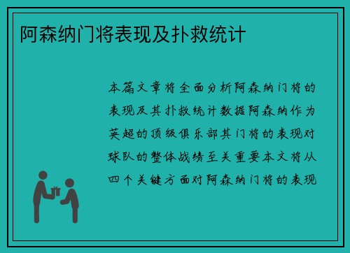 阿森纳门将表现及扑救统计