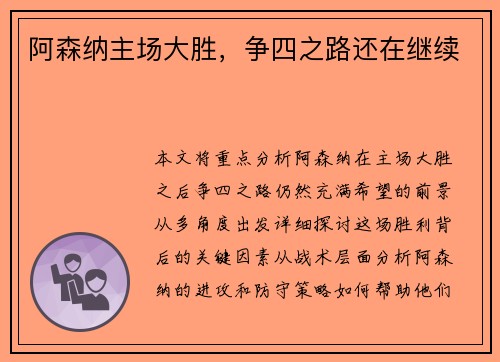 阿森纳主场大胜，争四之路还在继续