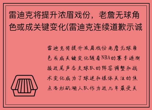 雷迪克将提升浓眉戏份，老詹无球角色或成关键变化(雷迪克连续道歉示诚意 nba和腾讯体育冷处理)