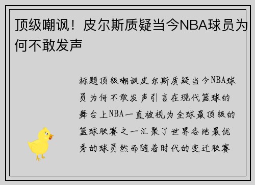 顶级嘲讽！皮尔斯质疑当今NBA球员为何不敢发声