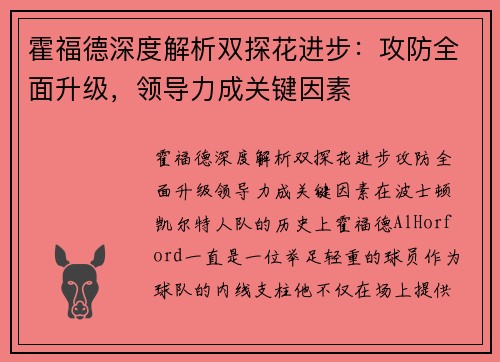 霍福德深度解析双探花进步：攻防全面升级，领导力成关键因素