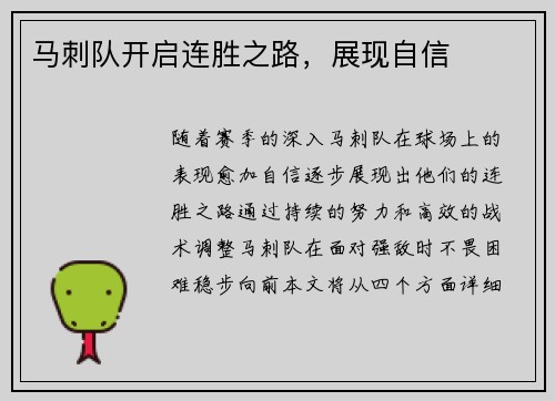 马刺队开启连胜之路，展现自信