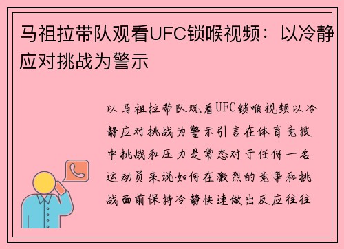 马祖拉带队观看UFC锁喉视频：以冷静应对挑战为警示