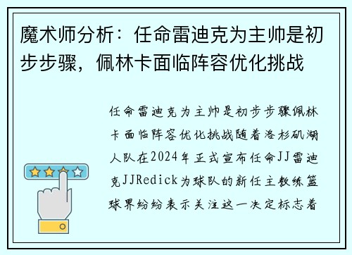 魔术师分析：任命雷迪克为主帅是初步步骤，佩林卡面临阵容优化挑战