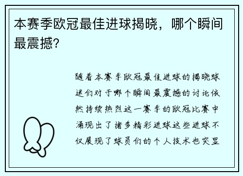 本赛季欧冠最佳进球揭晓，哪个瞬间最震撼？