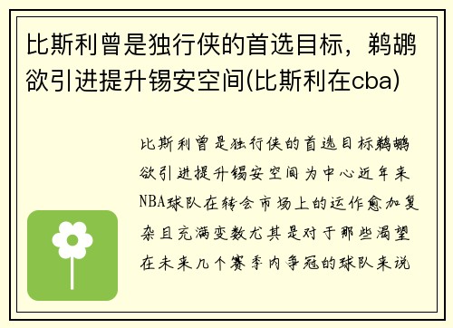 比斯利曾是独行侠的首选目标，鹈鹕欲引进提升锡安空间(比斯利在cba)