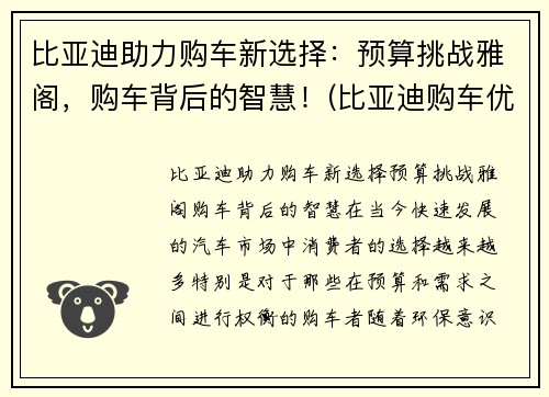 比亚迪助力购车新选择：预算挑战雅阁，购车背后的智慧！(比亚迪购车优惠政策)