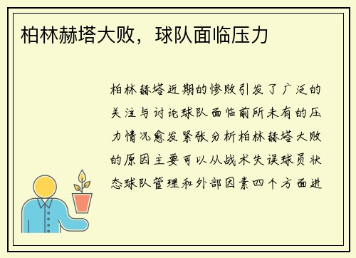 柏林赫塔大败，球队面临压力