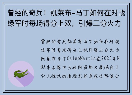 曾经的奇兵！凯莱布-马丁如何在对战绿军时每场得分上双，引爆三分火力