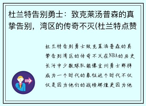 杜兰特告别勇士：致克莱汤普森的真挚告别，湾区的传奇不灭(杜兰特点赞汤普森)
