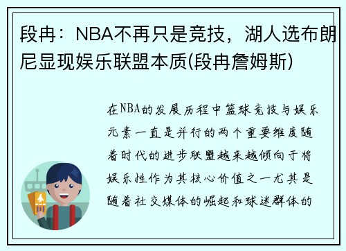 段冉：NBA不再只是竞技，湖人选布朗尼显现娱乐联盟本质(段冉詹姆斯)