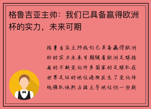格鲁吉亚主帅：我们已具备赢得欧洲杯的实力，未来可期