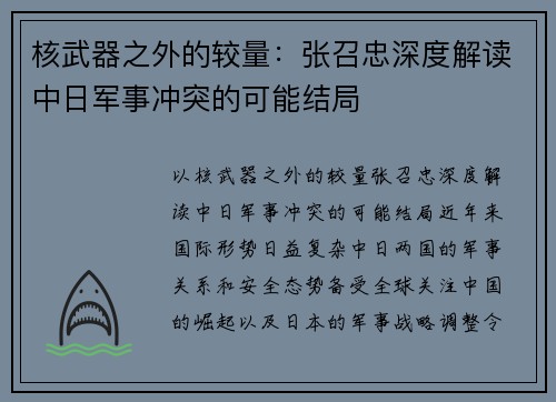 核武器之外的较量：张召忠深度解读中日军事冲突的可能结局