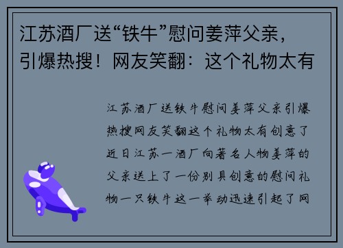江苏酒厂送“铁牛”慰问姜萍父亲，引爆热搜！网友笑翻：这个礼物太有创意了