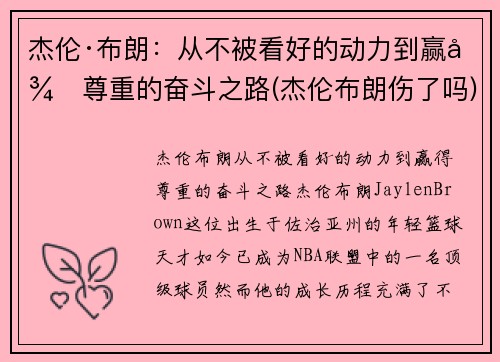杰伦·布朗：从不被看好的动力到赢得尊重的奋斗之路(杰伦布朗伤了吗)