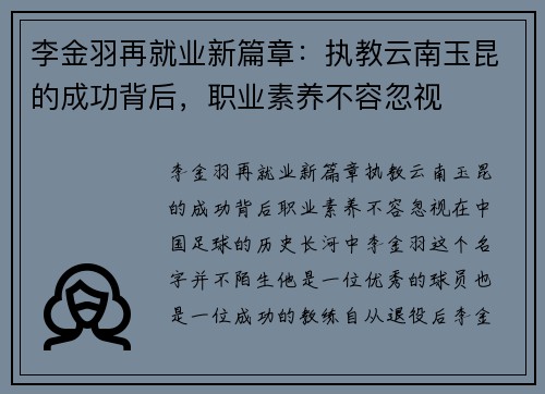 李金羽再就业新篇章：执教云南玉昆的成功背后，职业素养不容忽视