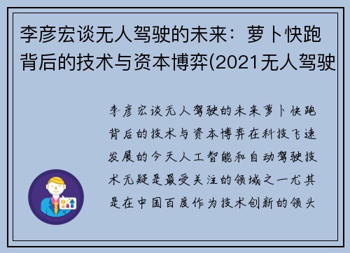 李彦宏谈无人驾驶的未来：萝卜快跑背后的技术与资本博弈(2021无人驾驶萝卜圈贴吧)