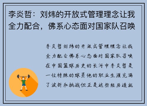 李炎哲：刘炜的开放式管理理念让我全力配合，佛系心态面对国家队召唤