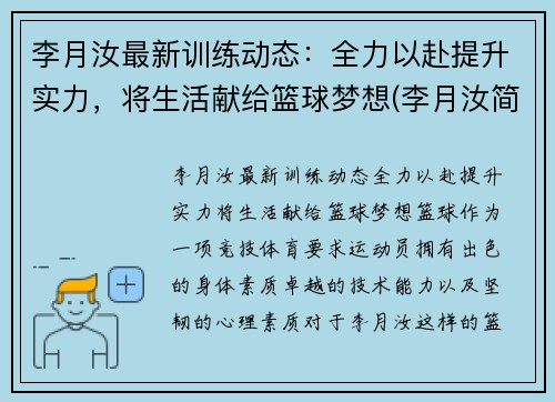 李月汝最新训练动态：全力以赴提升实力，将生活献给篮球梦想(李月汝简历)