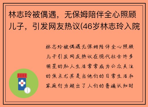林志玲被偶遇，无保姆陪伴全心照顾儿子，引发网友热议(46岁林志玲入院)