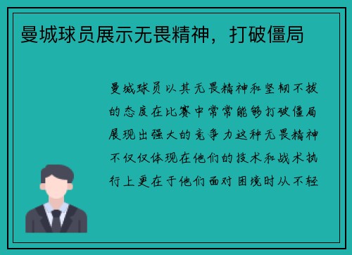 曼城球员展示无畏精神，打破僵局